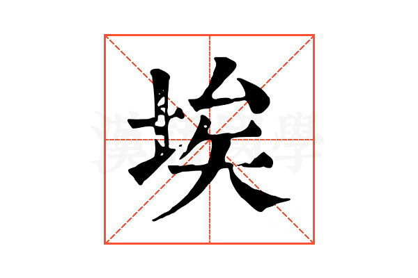 埃