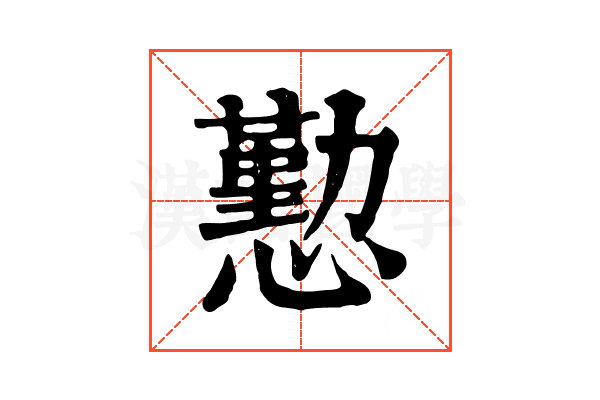 懃