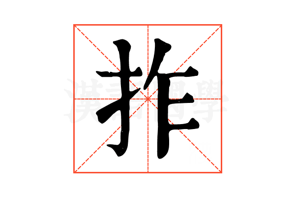 拃