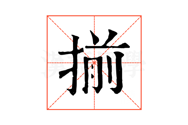 揃
