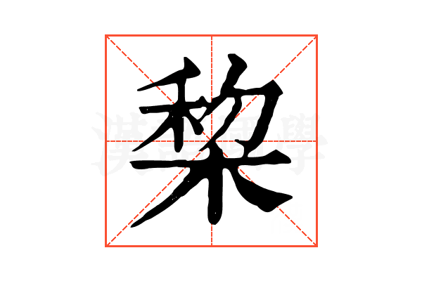 棃