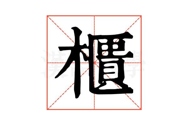 櫃