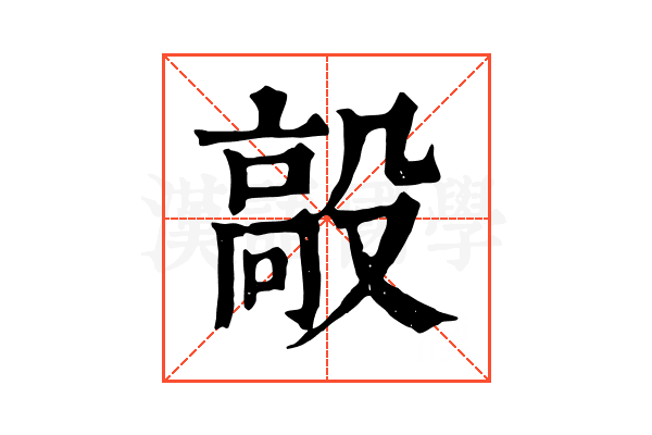 毃