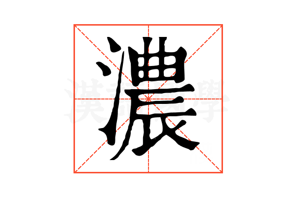 濃