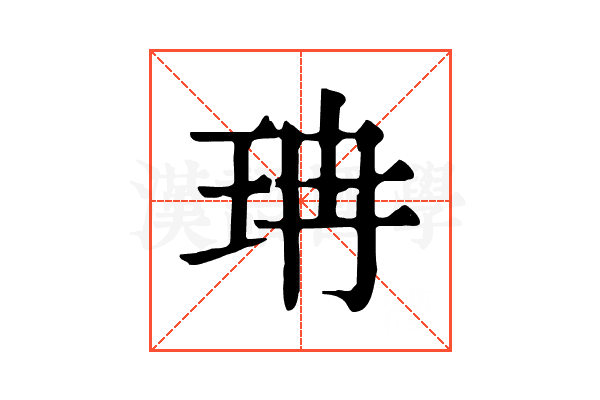 珃