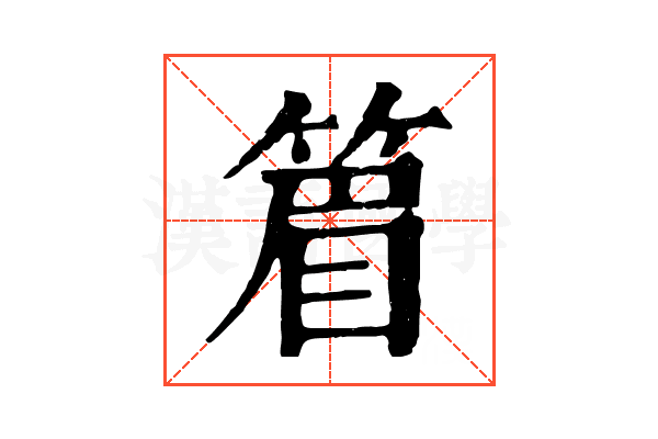 篃