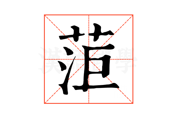 菃