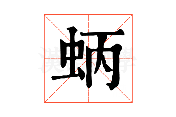 蛃