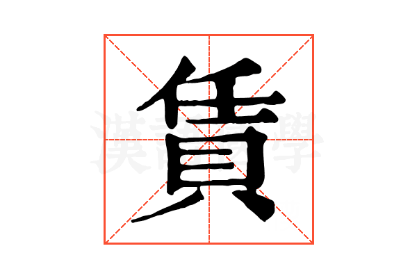 賃