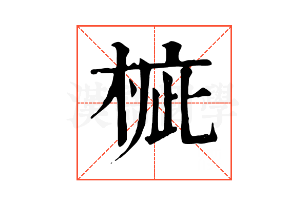 𣓄