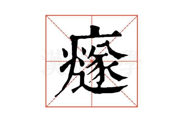 𤻄