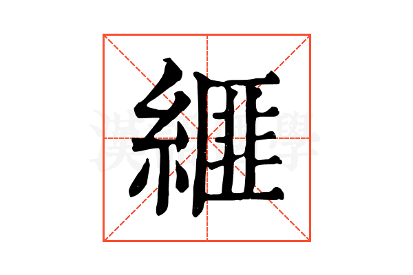 𦃄