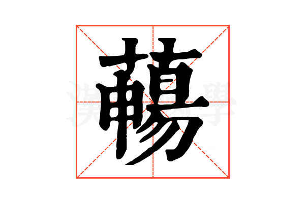 𦿄