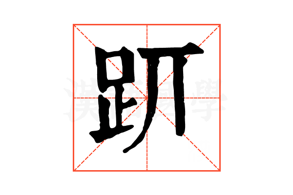 𧿄