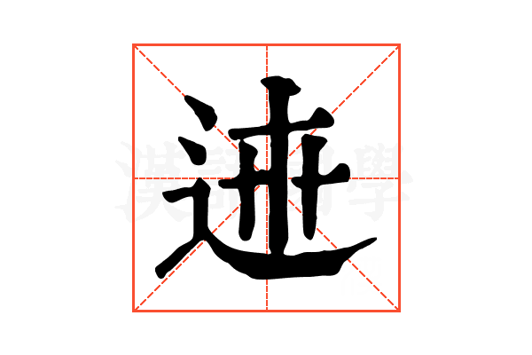 𨓄