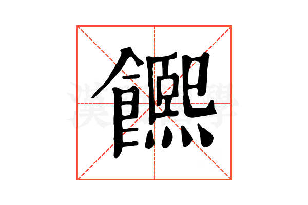 𩟄