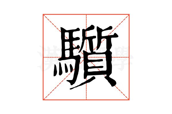 𩧄