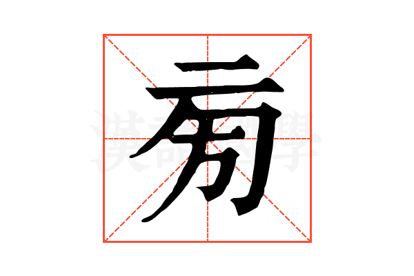 㫄