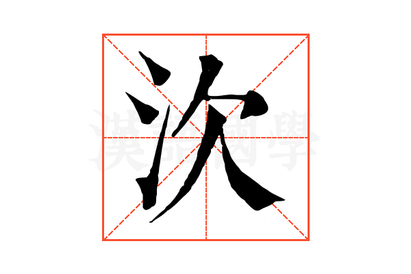 㳄