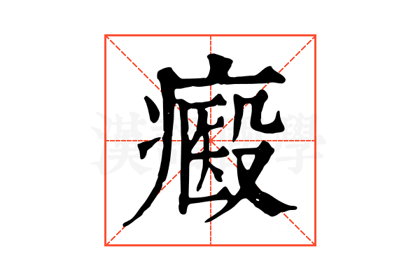 㿄