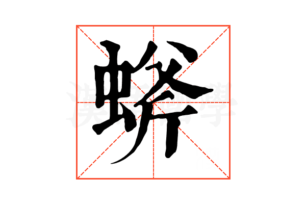 䗄
