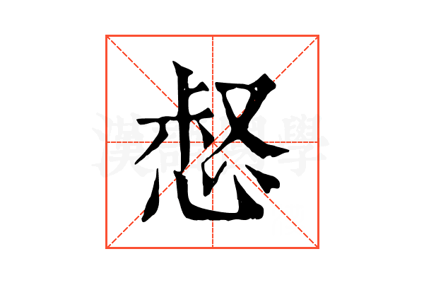 惄