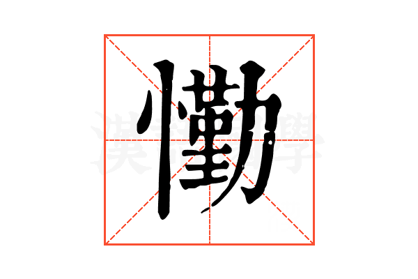 懄