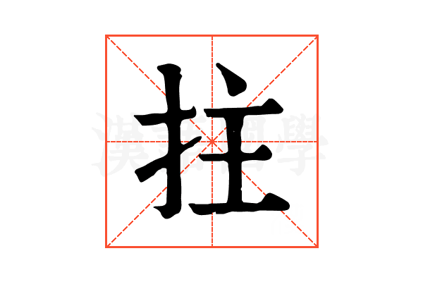 拄