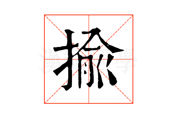 揄