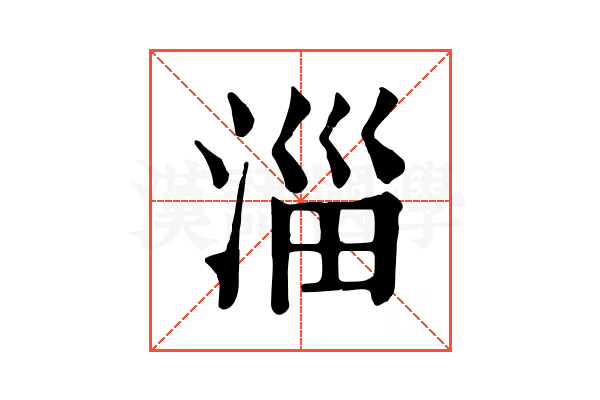 淄