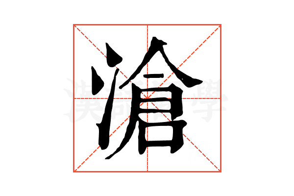 滄