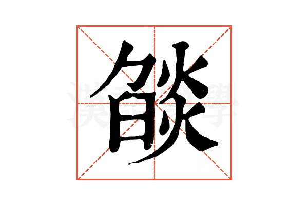 燄