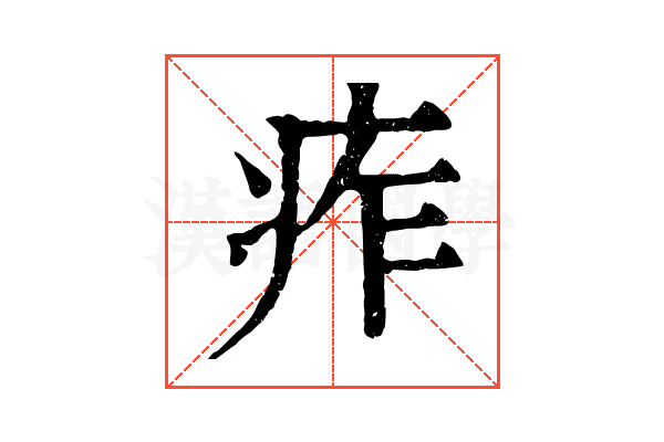 痄