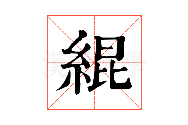 緄