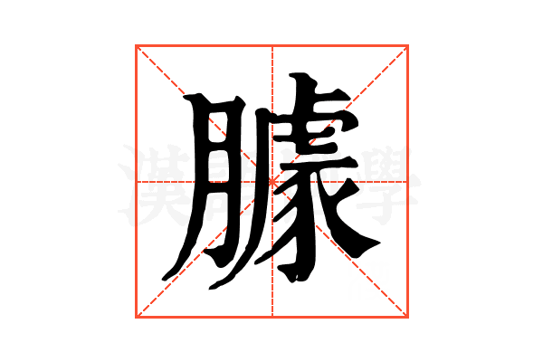 臄