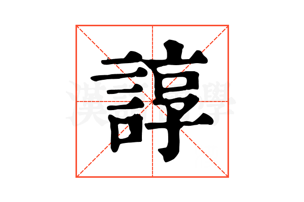 諄