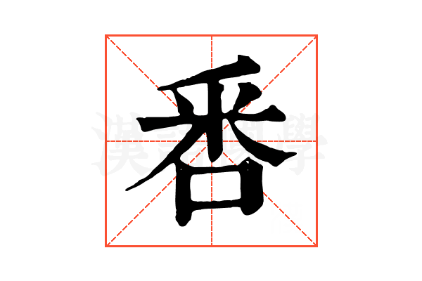 𠳅