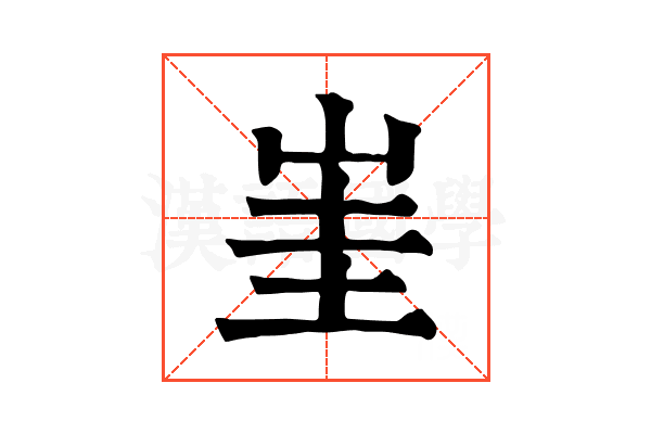 𡷅