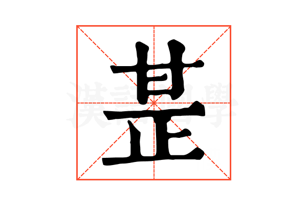 𤯅