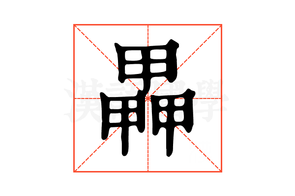 𤳅