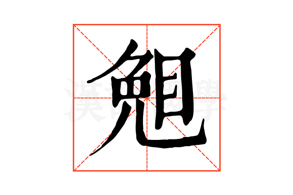 𥇅