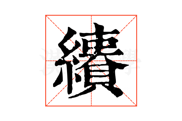 𦇅