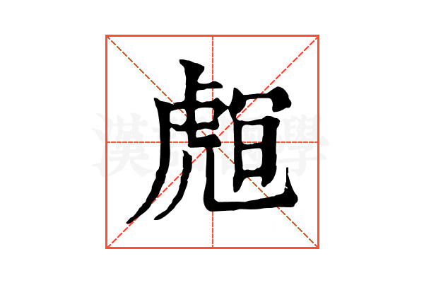 𧇅