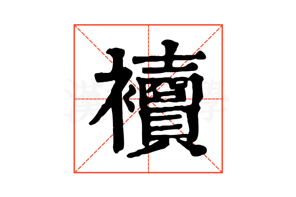 𧟅