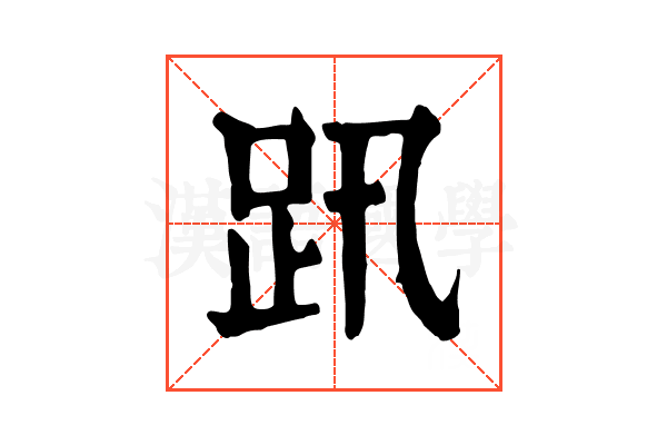 𧿅