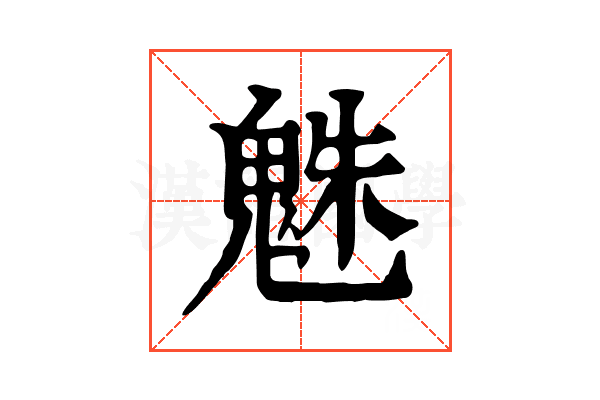 𩳅