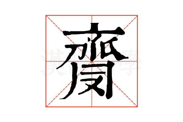 𪗅