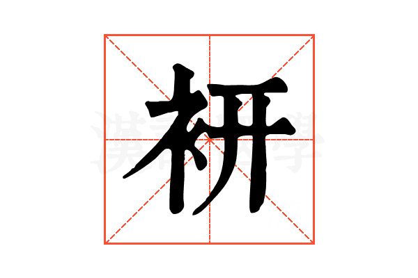 𧙧