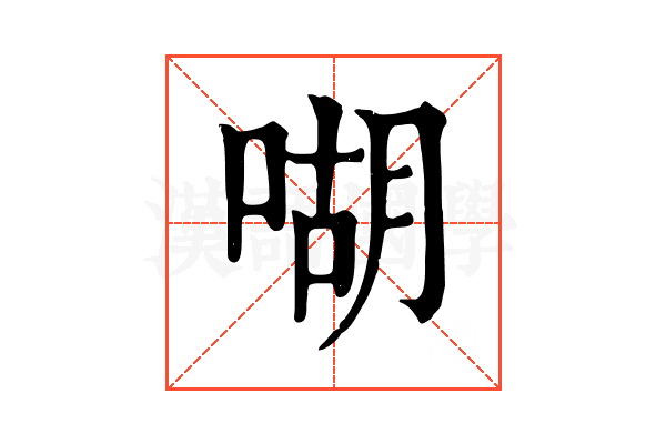 㗅