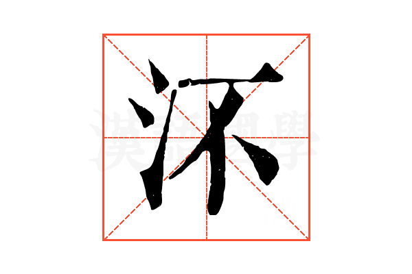 㳅